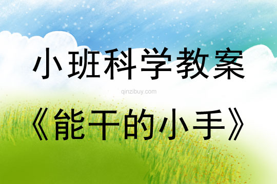 小班創新課題:能干的小手小班創新課題:能干的小手