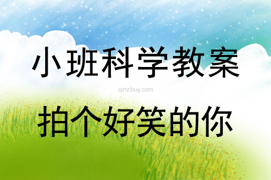 小班科學教案：拍個好笑的你小班科學教案：拍個好笑的你