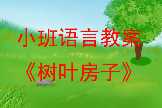 小班語言活動樹葉房子教案反思