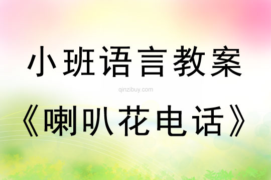 小班語言活動喇叭花電話教案反思