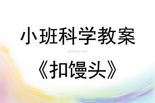 幼兒園科學(xué)教案：扣饅頭小班科學(xué)教案：扣饅頭