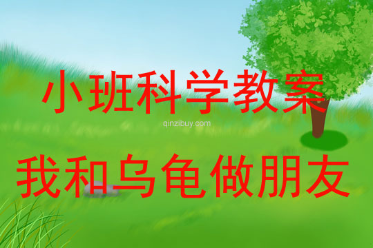 幼兒園小班科學(xué)活動(dòng)：我和烏龜做朋友小班科學(xué)活動(dòng)：我和烏龜做朋友