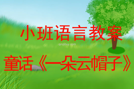 小班語言活動童話《一朵云帽子》教案反思
