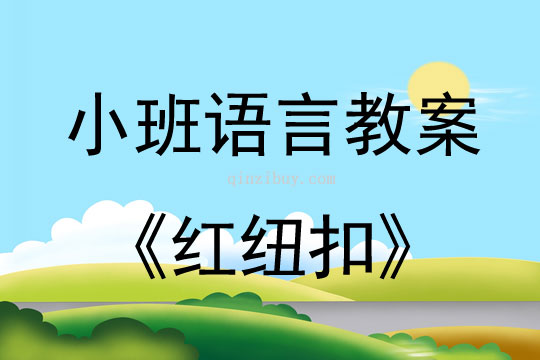小班語言活動紅紐扣教案反思