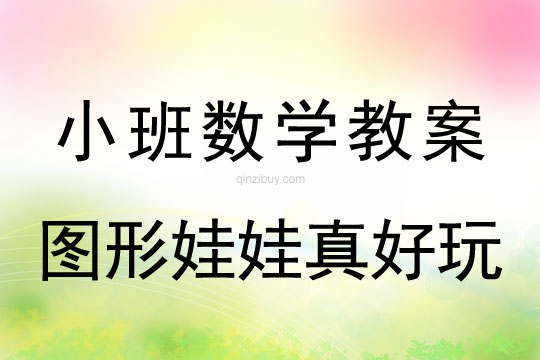 小班數學活動圖形娃娃真好玩教案反思