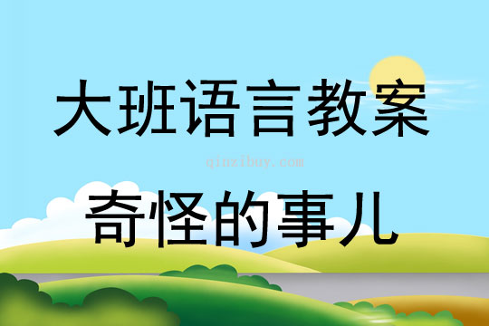 幼兒園大班語言教案：奇怪的事兒大班語言教案：奇怪的事兒
