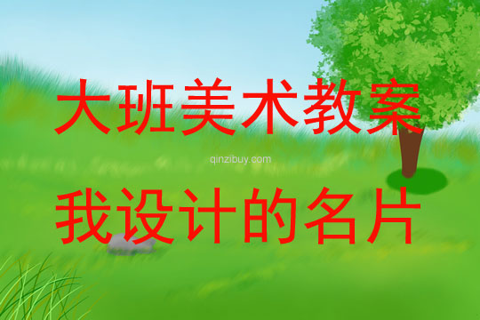 大班美術活動我設計的名片教案反思