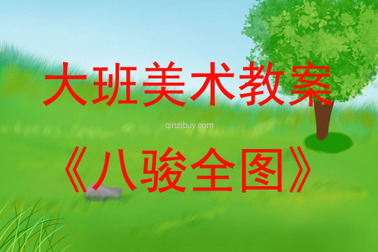 大班美術活動《八駿全圖》教案反思
