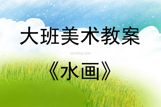 大班美術(shù)活動水畫教案反思