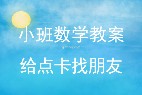 小班數(shù)學(xué)活動給點卡找朋友教案反思