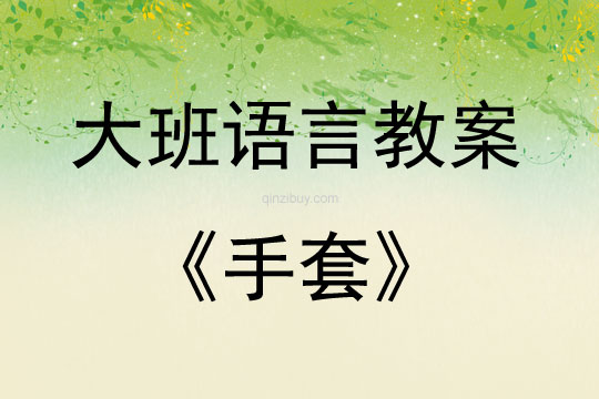 大班語言活動教案：《手套》教案(附教學反思)