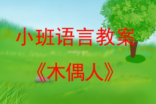 小班語言活動木偶人教案反思