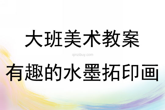 大班美術(shù)活動(dòng)有趣的水墨拓印畫教案反思