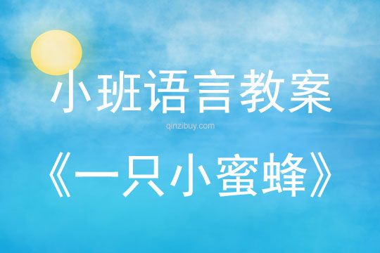 小班語言一只小蜜蜂教案反思