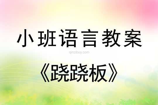 小班語言活動教案：蹺蹺板教案(附教學反思)