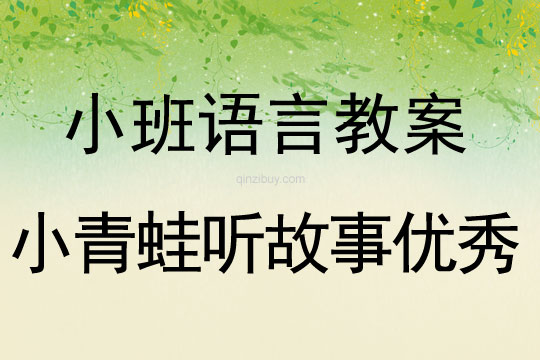 小班語言小青蛙聽故事優秀教案反思