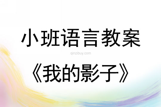 小班語言教案：分享閱讀《我的影子》小班語言：《我的影子》