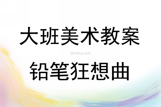 大班美術活動鉛筆狂想曲教案反思