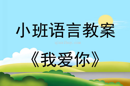 小班語言活動教案：我愛你教案