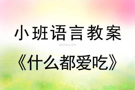 幼兒園小班語言教案：什么都愛吃小班語言教案：什么都愛吃