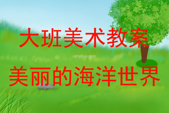 大班美術活動美麗的海洋世界教案反思