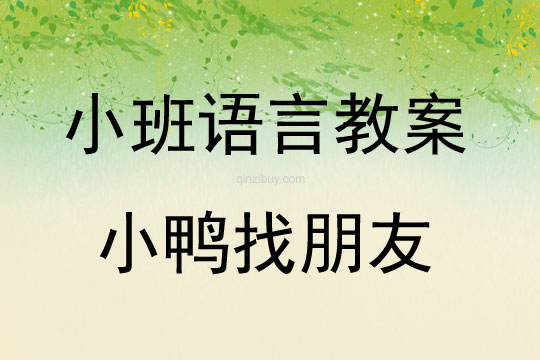 幼兒園小班講述教案：小鴨找朋友小班講述教案：小鴨找朋友