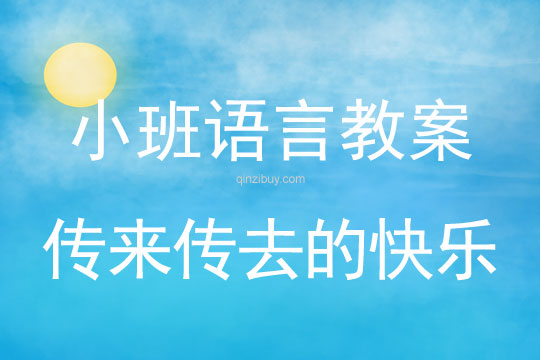幼兒園小班語言教案：傳來傳去的快樂小班語言教案：傳來傳去的快樂