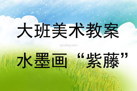 大班美術(shù)活動(dòng)水墨畫“紫藤”教案反思