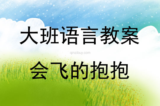 大班語言教案：會飛的抱抱大班語言教案：會飛的抱抱