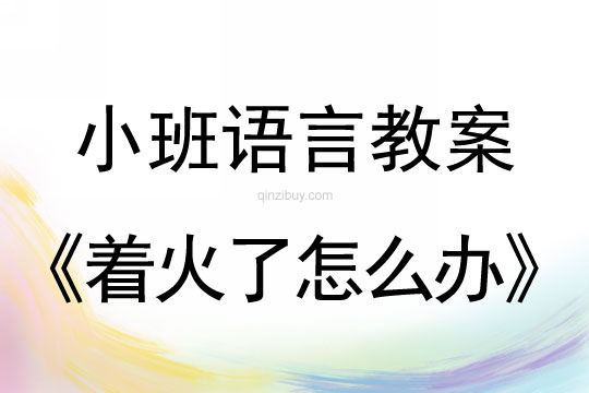 小班語言著火了怎么辦教案反思