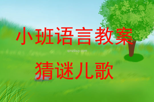 小班語言教案：猜謎兒歌