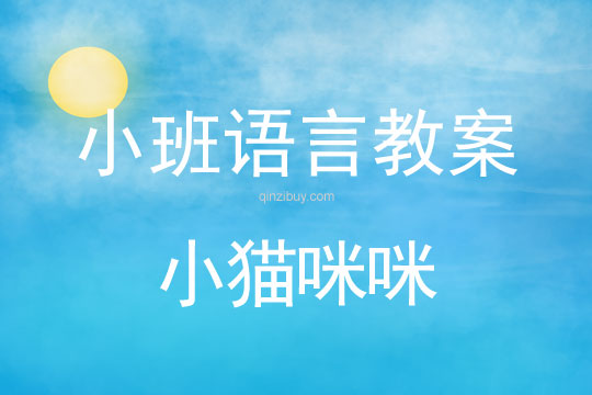 小班故事教案：小貓咪咪小班故事教案：小貓咪咪