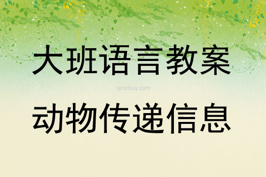 大班語言活動教案：動物傳遞信息教案(附教學反思)