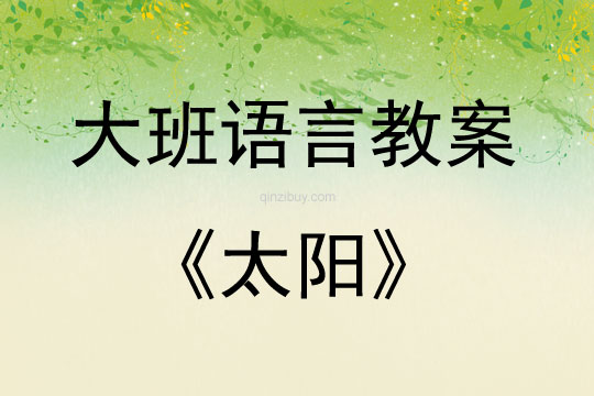 大班語言活動教案：太陽教案