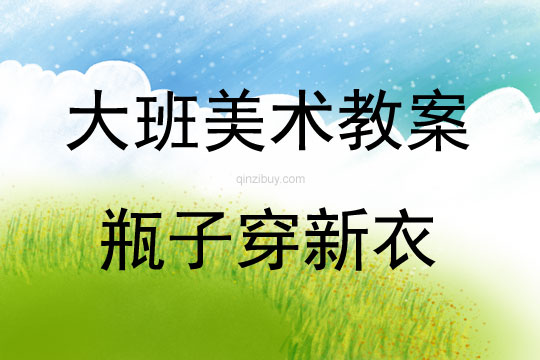大班美術活動瓶子穿新衣教案反思