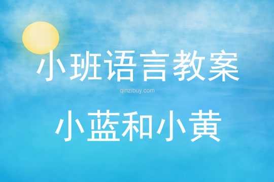 小班語言活動小藍和小黃教案反思