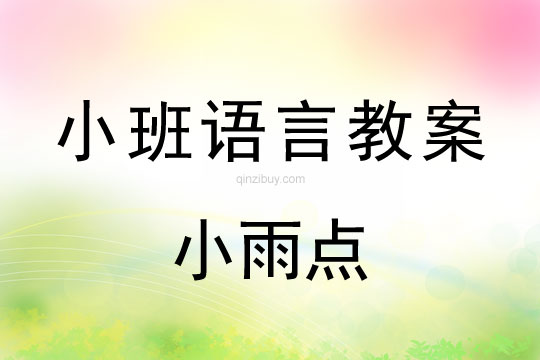 小班語言教案：小雨點小班語言教案：小雨點