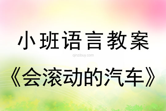 幼兒園小班講述活動：會滾動的汽車小班講述活動：會滾動的汽車