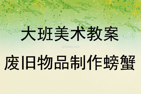 大班美術活動廢舊物品制作螃蟹教案反思