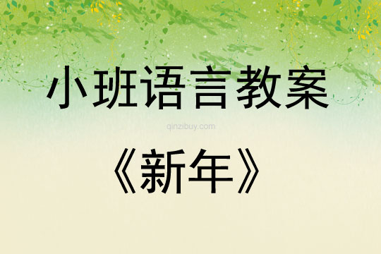 小班語言活動教案：新年教案