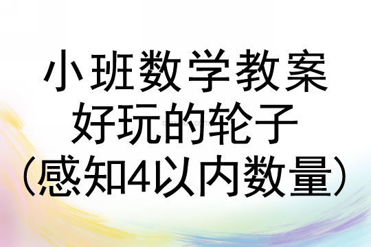 小班數(shù)學(xué)活動(dòng)好玩的輪子(感知4以內(nèi)數(shù)量)教案反思