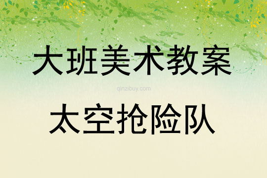 大班美術(shù)活動(dòng)想象畫《太空搶險(xiǎn)隊(duì)》教案反思