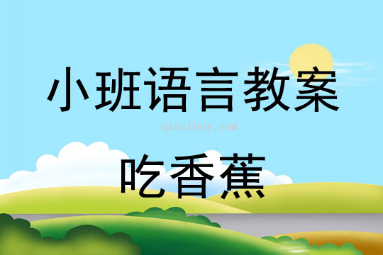 小班語言教案：吃香蕉小班語言教案：吃香蕉