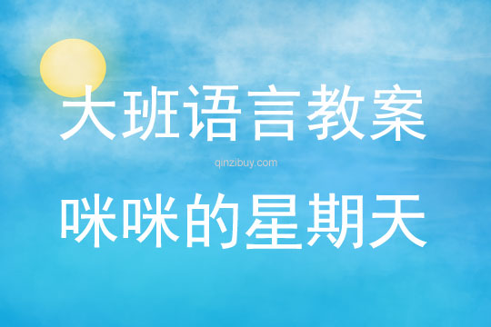幼兒園大班語(yǔ)言教案：咪咪的星期天大班語(yǔ)言教案：咪咪的星期天