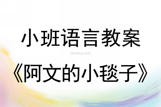 小班語言阿文的小毯子教案反思
