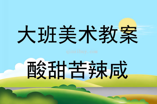 大班美術活動感覺畫-酸甜苦辣咸教案反思