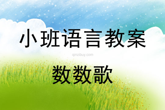 小班語言活動(dòng)教案：數(shù)數(shù)歌教案(附教學(xué)反思)