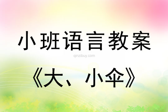 小班語言大、小傘教案反思