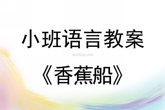 幼兒園小班講述活動：香蕉船小班講述活動：香蕉船