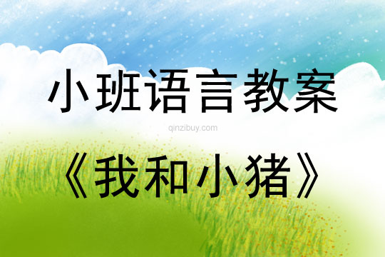幼兒園小班語言教案：我和小豬小班語言教案：我和小豬